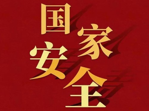 全民國(guó)家安全教育日｜維護(hù)國(guó)家安全 你我有責(zé)！